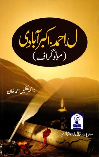 ل احمد اکبر آبادی: Laam Ahmed Akberabadi (Monograph in Urdu)