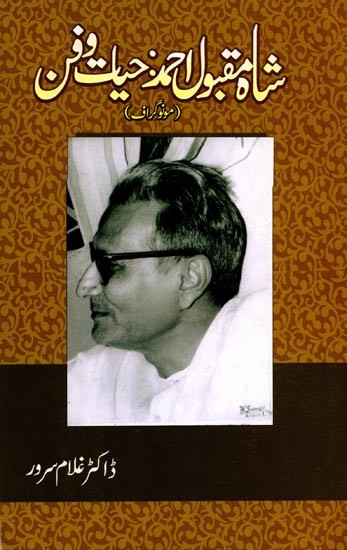 شام مقبول احمد حیات و فن: Shah Maqbool Ahmed: Hayaat-o-Fun (Monograph in Urdu)