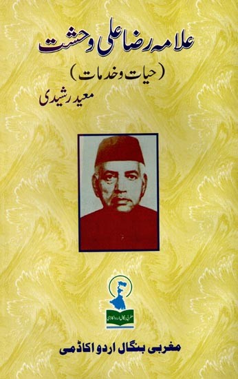 علامہ رضا علی وحشت حیات و خدمات: Allama Raza Ali Wahshat (Hayaat-o-Khidmaat)
