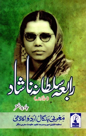 رابعه سلطانه ناشاد: Rabia Sultana Nashad (Monograph in Urdu)
