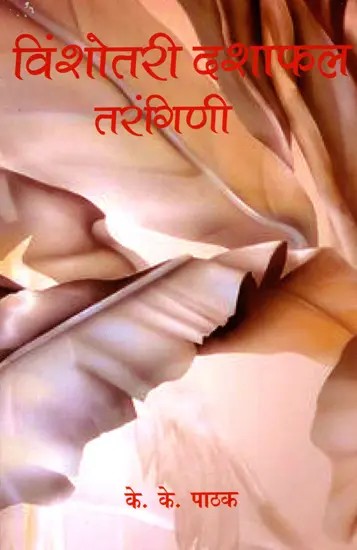 विंशोतरी दशाफल तरंगिणी: Vinshotari Dasaphala Tarangini