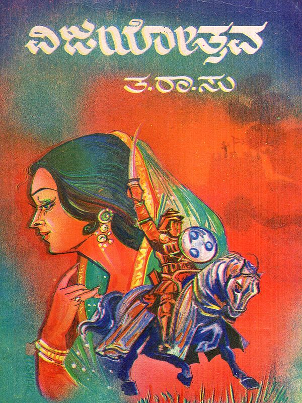 ವಿಜಯೋತ್ಸವ: Vijayotsava- Historical Novel in Kannada (An Old and Rare Book)