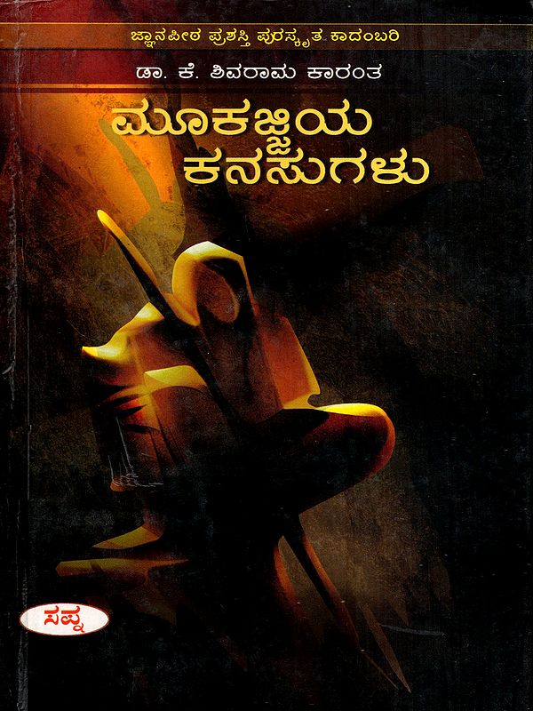 ಮೂಕಜ್ಜಿಯ ಕನಸುಗಳು: Mookajjiya Kanasugalu- A Novel (Kannada)