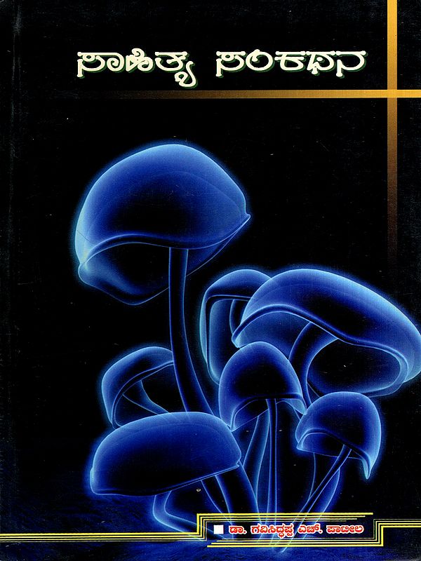 ಸಾಹಿತ್ಯ ಸಂಕಥನ: Sahithy Sankathana- A Collection of Articles in Kannada (An Old and Rare Book)