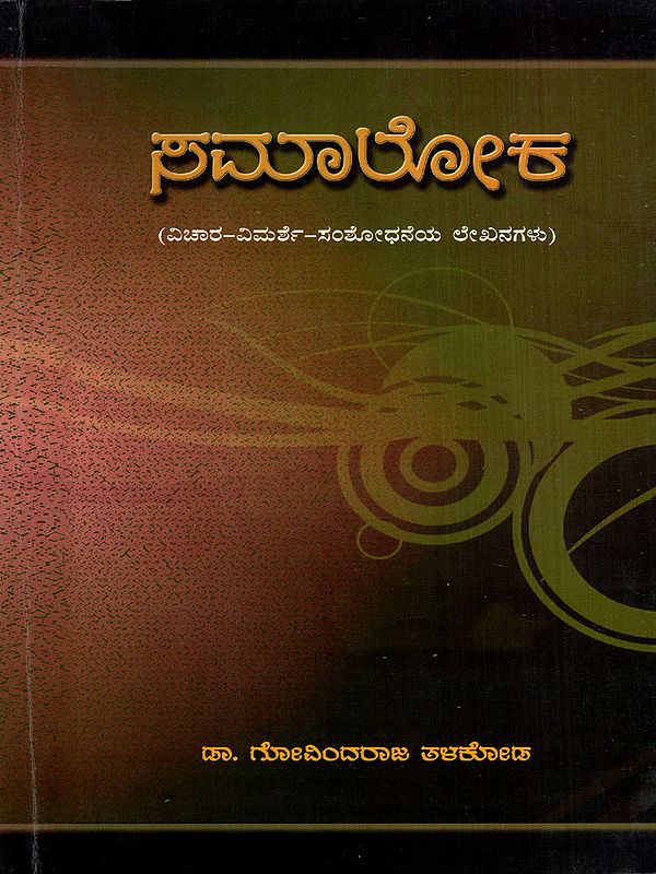 ಸಮಾಲೋಕ- ವಿಚಾರ - ವಿಮರ್ಶೆ - ಸಂಶೋಧನೆಯ ಲೇಖನಗಳು: Samaloka- Vichar-Vimarshe-Samshodhaneya Lekhanagalu (Kannada)