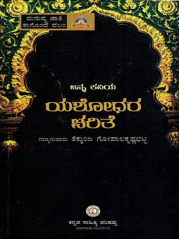 ಜನ್ನ ಕವಿಯ ಯಶೋಧರ ಚರಿತೆ: Janna Kaviya Yashodhara Charite- An Epic Poetry (Kannada)
