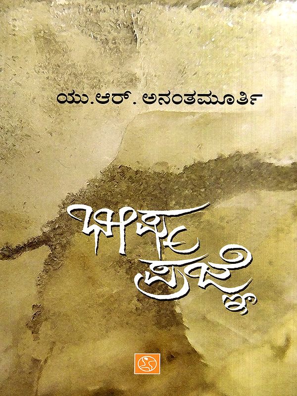 ಭೀಷ್ಮ ಪ್ರಜ್ಞೆ: Bheeshma Prajne- Collection of Articles (Kannada)