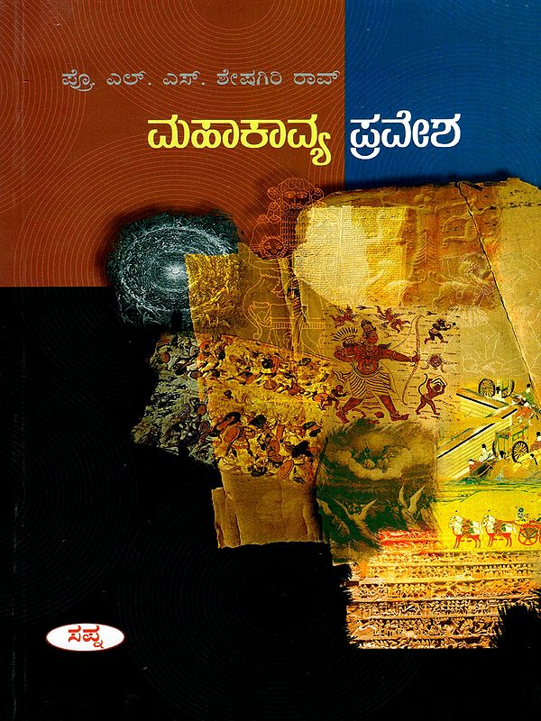 ಮಹಾಕಾವ್ಯ ಪ್ರವೇಶ: Mahakavya Pravesha (Kannada)