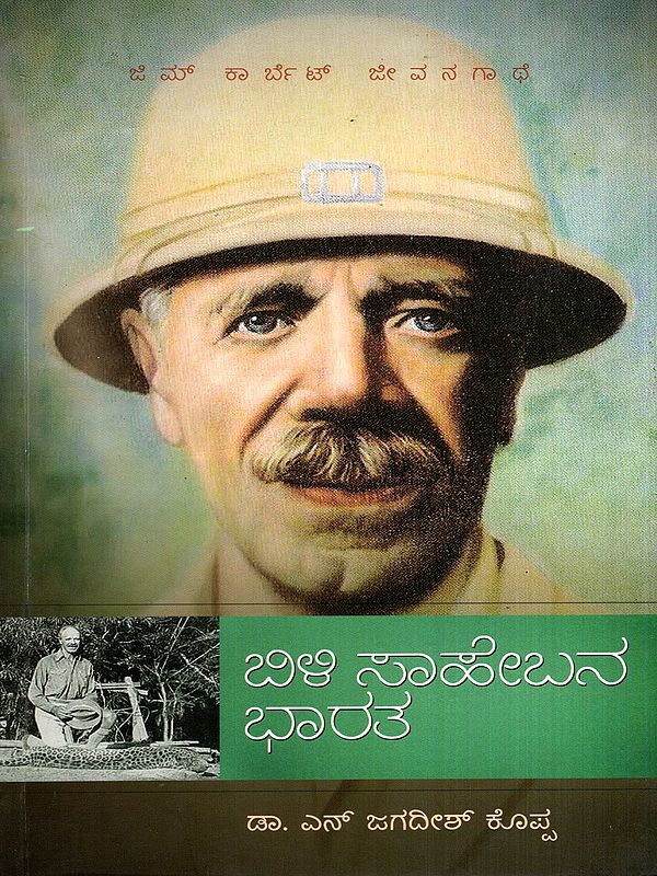ಬಿಳಿ ಸಾಹೇಬನ ಭಾರತ- ಜಿಮ್ ಕಾರ್ಬೆಟ್ ಜೀವನಗಾಥೆ: Bili Saaheebana Bhaarata- Jim Corbett Biography (Kannada)
