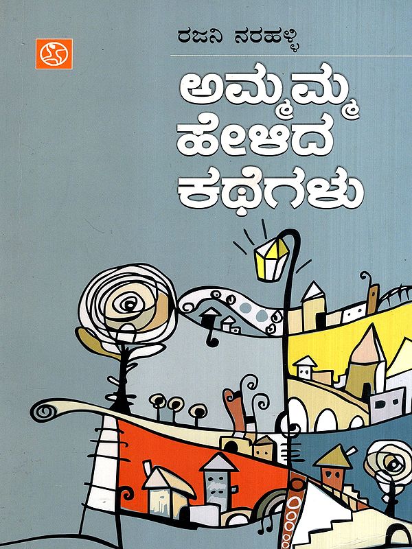 ಅಮ್ಮಮ್ಮ ಹೇಳಿದ ಕಥೆಗಳು: Ammamma Helida Kategalu- Collection of Short Stories (Kannada)