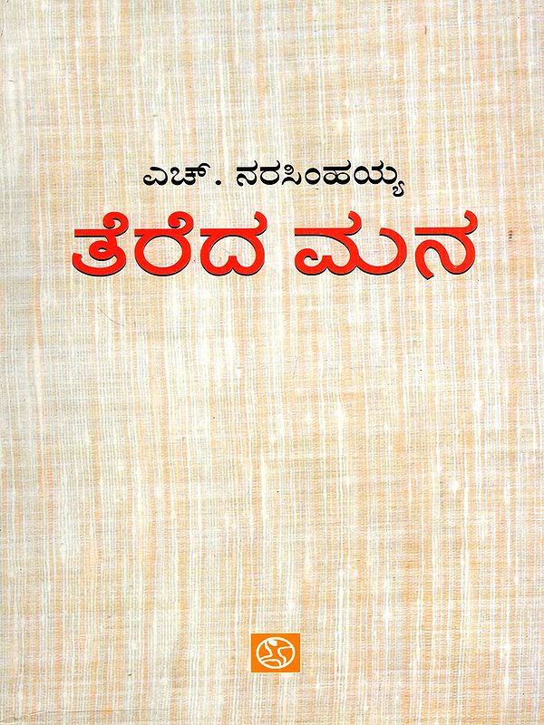 ತೆರೆದ ಮನ: Tereda Mana- 1992 Karnataka Sahitya Akademi Award Winning Work (Kannada)