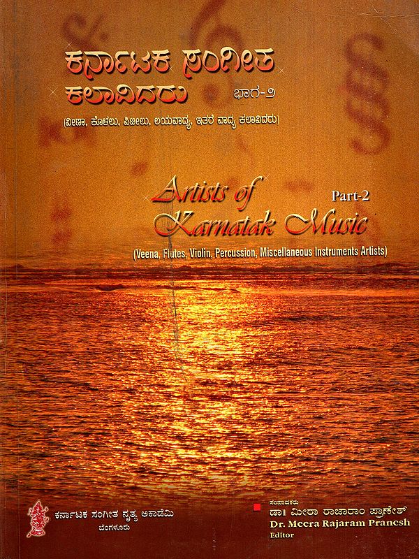 ಕರ್ನಾಟಕ ಸಂಗೀಶ ಕಲಾವಿದರು: Artists of Karnatak Music- Veena, Flute, Violin, Percussion, Miscellaneous Instruments Artists