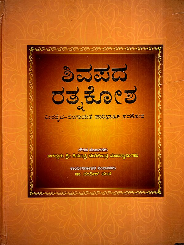 ಶಿವಪದ ರತ್ನಕೋಶ- ವೀರಶೈವ-ಲಿಂಗಾಯತ ಪಾರಿಭಾಷಿಕ ಪದಕೋಶ: Shivapada Ratnakosha- Veerashaiva-Lingayata Paribhashika Padakosha (Kannada)