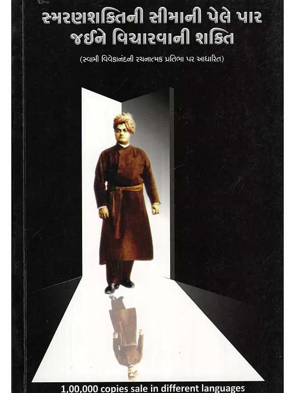 સ્મરણશક્તિની સીમાની પેલે પાર જઈને વિચારવાની શક્તિ- The Power to Think Beyond the Limits of Memory (Based on the Creative Genius of Swami Vivekananda in Gujarati)