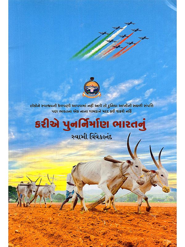 કરીએ પુનર્નિર્માણ ભારતનું- Kariye Punarnirman Bharatnu (Gujarati)