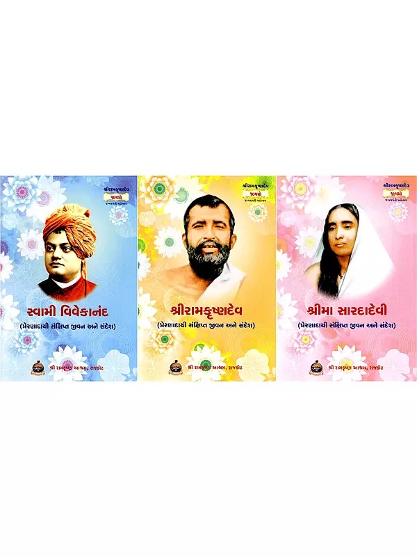 શ્રીરામકૃષ્ણદેવ, શ્રીમા સારદાદેવી તથા સ્વામી વિવેકાનંદના પ્રેરણાદાયી સંક્ષિપ્ત જીવન અને સંદેશ- Inspiring Brief Lives and Messages of Sri Ramakrishnadev, Srima Saradadevi and Swami Vivekananda (Set of 3 Books in Gujarati)