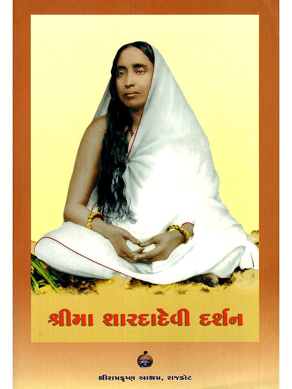 શ્રીમા શારદાદેવી દર્શન- Shrima Sharada Devi Darshan (Glossy Paper Book in Gujarati)