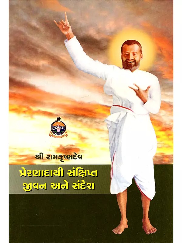 શ્રીરામકૃષ્ણદેવની વાર્તાઓ- Stories of Sri Ramakrishnadev (Children’s Book in Gujarati)
