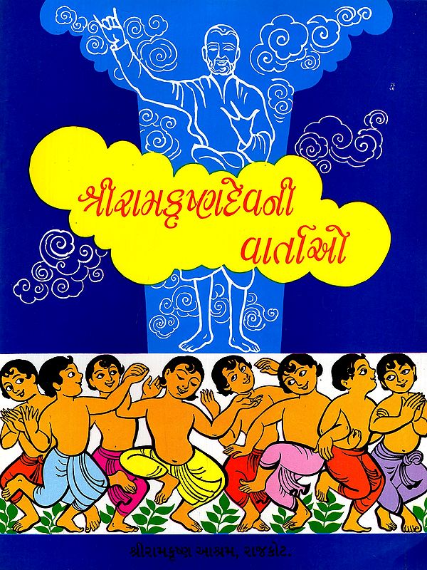 શ્રી રામકૃષ્ણદેવ: પ્રેરણાદાયી સંક્ષિપ્ત જીવન અને સંદેશ- Shri Ramakrishnadeva: Preranadayi Sankshipt Jivan Ane Sandesh (Gujarati)