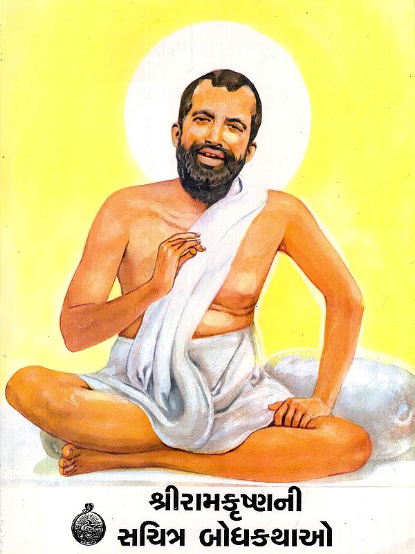 શ્રીરામકૃષ્ણની સચિત્ર બોધકથાઓ- Ramakrishnani Sachitra Bodhakathao (Gujarati)