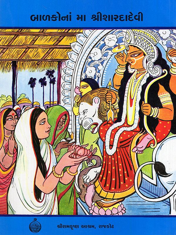 બાળકોનાં મા શ્રીશારદાદેવી- Balakona Ma Sri Sarada Devi (Gujarati)