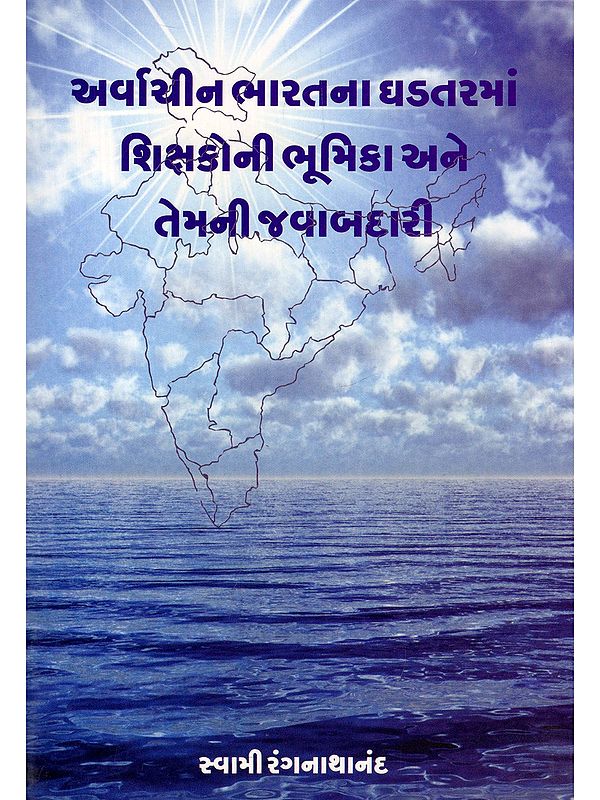 અર્વાચીન ભારતના ઘડતરમાં શિક્ષકોની ભૂમિકા અને તેમની જવાબદારી- The Role and Responsibility of Teachers in the Making of Modern India (Gujarati)