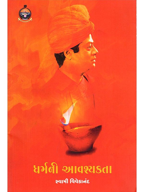 ધર્મની આવશ્યકતા- Dharma Ni Avashyakta (Gujarati)