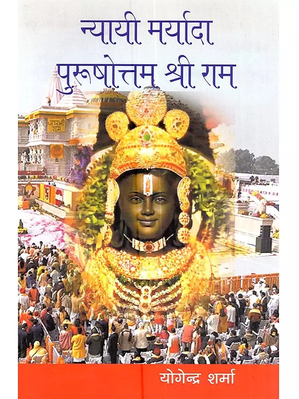 न्यायी मर्यादा पुरूषोत्तम श्री राम (आलेख-संग्रह): Nyayee Maryada Puroshotam Shri Ram (Collection of Articles)