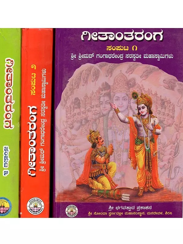 ಗೀತಾಂತರಂಗ: Geetantaranga (Spiritual Discourses on Bhagavdgita in Kannada)- Set of 3 Volumes