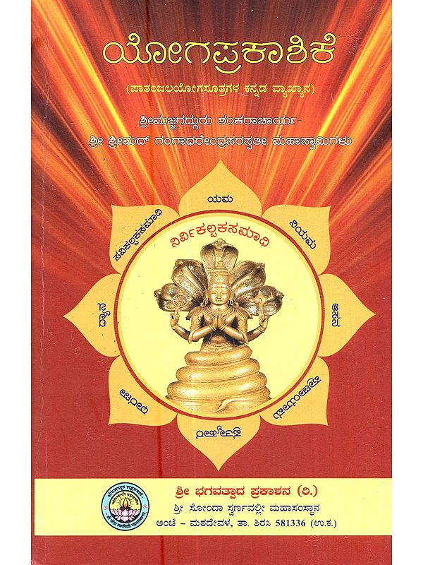 ಯೋಗಪ್ರಕಾಶಿಕೆ (ಪಾತಂಜಲಯೋಗಸೂತ್ರಗಳ ಕನ್ನಡ ವ್ಯಾಖ್ಯಾನ): Yogaprakashike (Kannada Commentary on the Patanjali Yoga Sutras)- Kannada