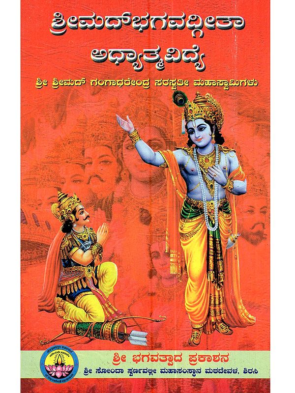 ಭಗವದ್ಗೀತೆ ಭಗವದ್ಗೀತೆ ಅಧ್ಯಾತ್ಮ ವಿದ್ಯೆ: Bhagavadgeetaadhyatma Vidye (A Spiritual Discourse on Holy Bhagavadgeeta (Kannada)