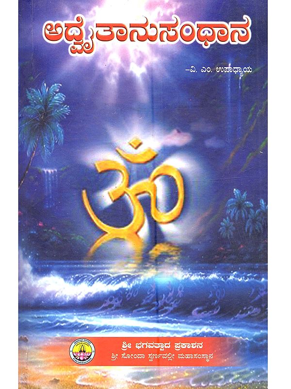 ಅದೈತಾನುಸಂಧಾನ: Adwaithanusandhana (Kannada)