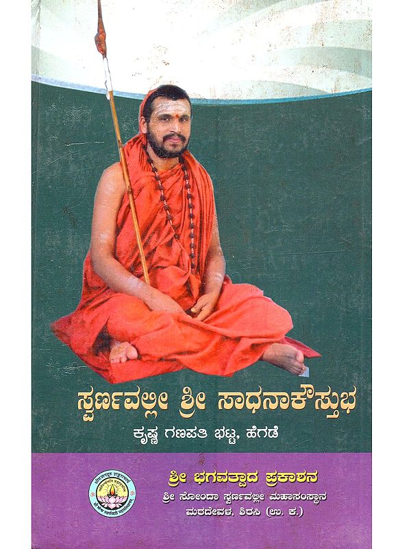 ಸ್ವರ್ಣವಲ್ಲೀ ಶ್ರೀ ಸಾಧನಾ ಕೌಸ್ತುಭ: Swarnavallishri Sadhanakoustubha (Kannada)