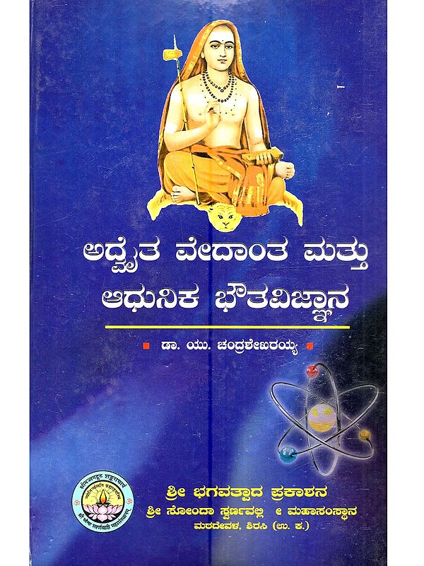 ಅದೈತ ವೇದಾಂತ ಮತ್ತು ಆಧುನಿಕ ಭೌತವಿಜ್ಞಾನ: Advaita Vedanta and Modern Physics (Kannada)