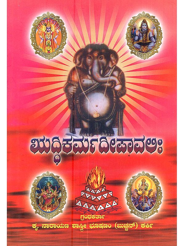ಋದ್ಧಿಕರ್ಮ ದೀಪಾವಲಿಃ: Riddhikarma Deepavali (Kannada)