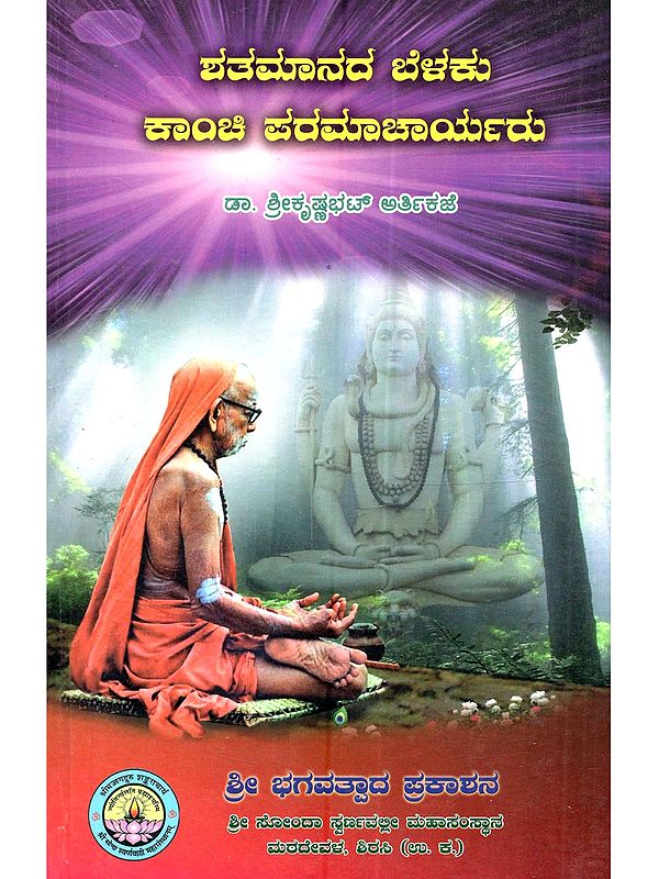 ಶತಮಾನದ ಬೆಳಕು ಕಾಂಚಿ ಪರಮಾಚಾರ್ಯರು: Shatamanada Belaku-Kanchi Paramacaryaru (Life Sketch of Shri Chandrashekharendra Saraswati Swamiji of Shri Kanchi Kamakoti Peetha)- Kannada