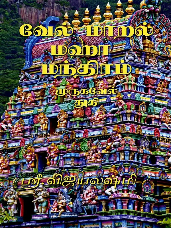 வேல் மாறல் மஹா மந்திரம்- Velmaral Maha Manthiram (Tamil)