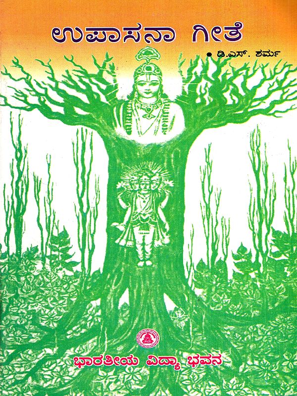 ಉಪಾಸನಾ ಗೀತೆ: Upasana Gite- Eighteen Verses Selected from the Srimad Bhagavad Gita (Kannada)