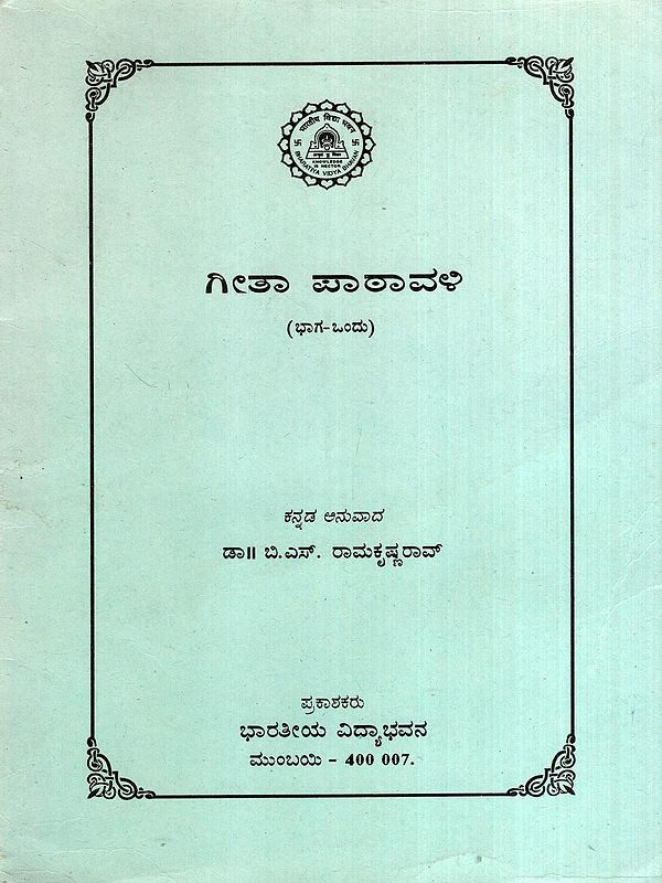 ಗೀತಾ ಪಾಠಾವಳಿ: Gita Pathavali in Kannada, Vol-1 (An Old and Rare Book)