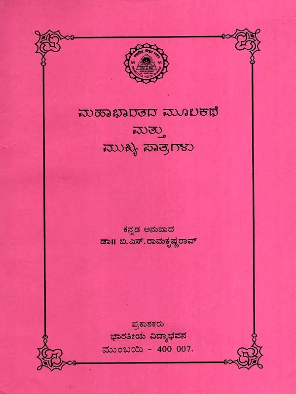 ಮಹಾಭಾರತದ ಮೂಲಕಥೆ ಮತ್ತು ಮುಖ್ಯ ಪಾತ್ರಗಳು: Mahaabhaaratada Moola Kathe Mattu Mukhya Paatragalu in Kannada (An Old and Rare Book)