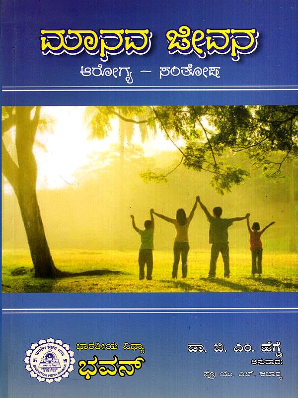 ಮಾನವ ಜೀವನ ಆರೋಗ್ಯ - ಸಂತೋಷ: Manava Jeevana - Arogya, Santhosha (Kannada)