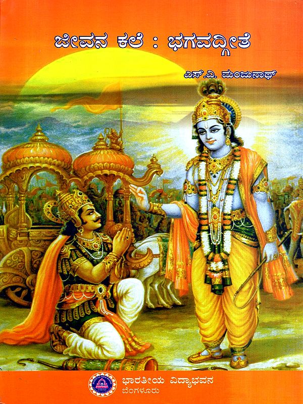 ಜೀವನ ಕಲೆ : ಭಗವದ್ಗೀತೆ: Jeevana Kale:Bhagavad Geete (Kannada)