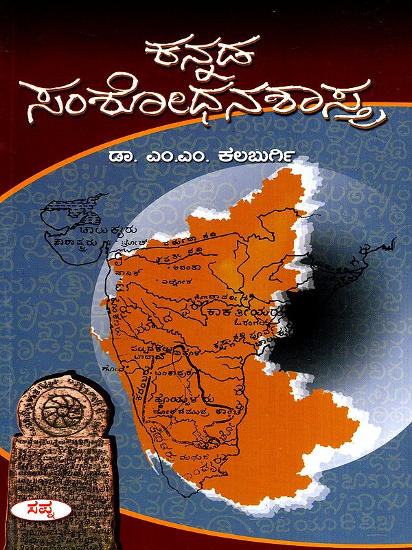 ಕನ್ನಡ ಸಂಶೋಧನಶಾಸ್ತ್ರ: Kannada Samshodhana Shastra- A Book on Research Methodology (Kannada)