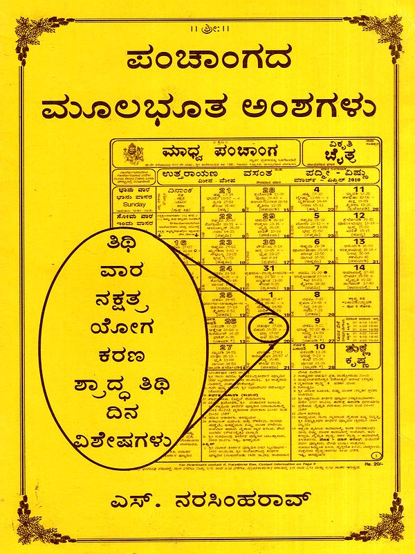 ಪಂಚಾಂಗದ ಮೂಲಭೂತ ಅಂಶಗಳು: Panchangada Moolabhoota Amshagalu (Kannada)
