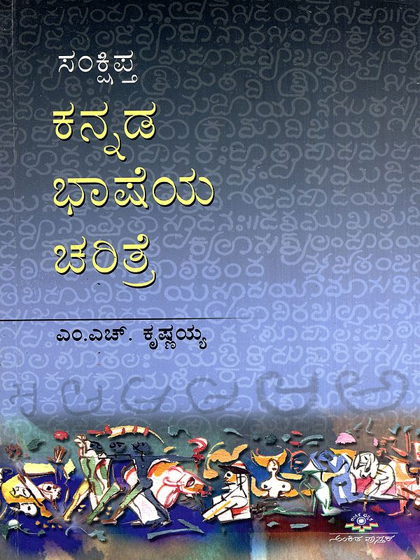 ಸಂಕ್ಷಿಪ್ತ ಕನ್ನಡ ಭಾಷೆಯ ಚರಿತ್ರೆ: Samkshipta Kannada Bhasheya Charithre (Kannada)