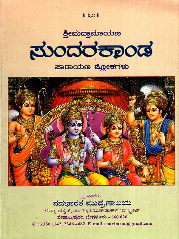 ಶ್ರೀಮದ್ರಾಮಾಯಣ ಸುಂದರಕಾಂಡ: Srimadramayana Sundarkanda- Verses for Recitation (Kannada)