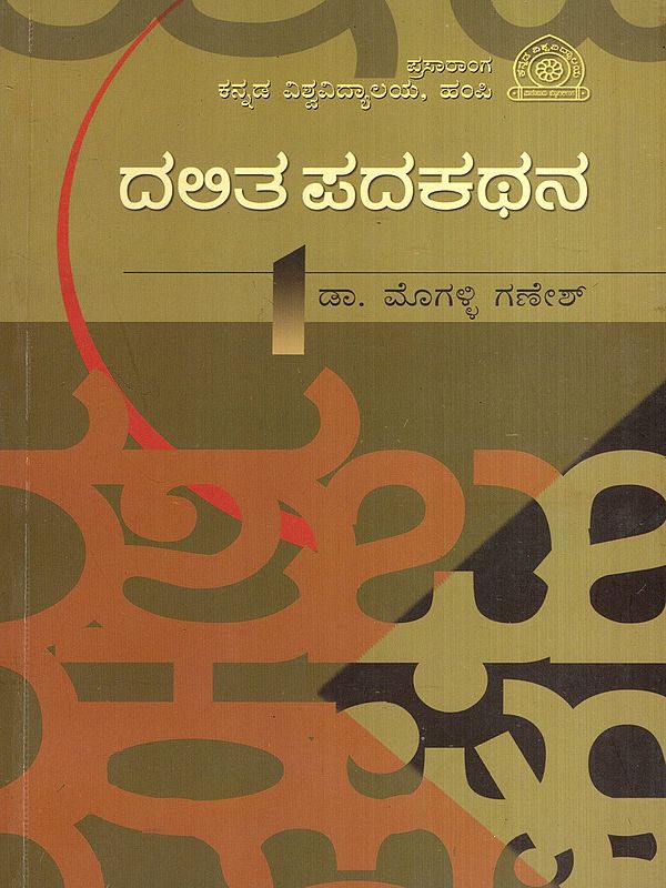 ದಲಿತ ಪದಕಥನ: Dalitha Padaka Thana- Socio Cultural Autobiography of Dalit Dailects (Kannada)