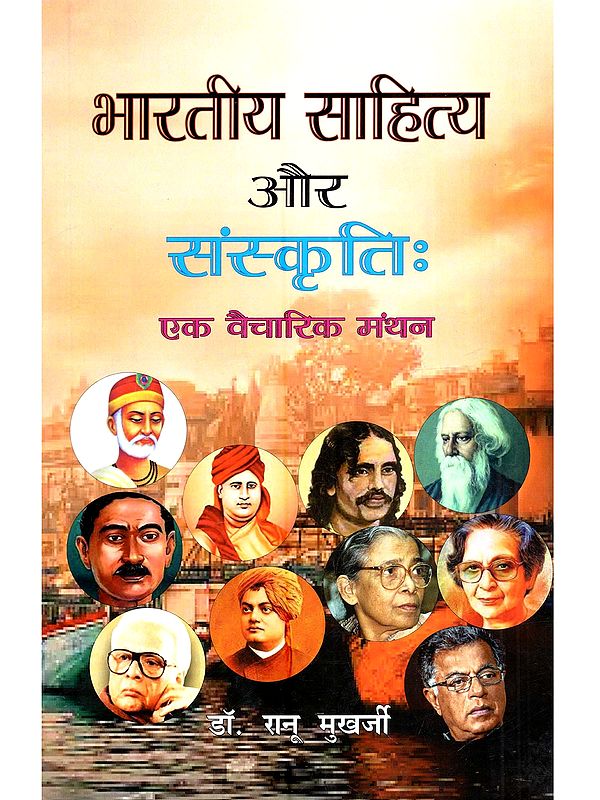 भारतीय साहित्य और संस्कृति एक वैचारिक मंथन (लेख संग्रह): Bharateey Sahity Evam Sanskriti (Ek Vaicharik Manthan) Collection of Articles