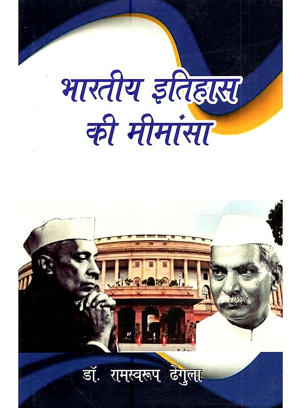 भारतीय इतिहास की मीमांसा: Bharatiya Itihaas Ki Mimansa