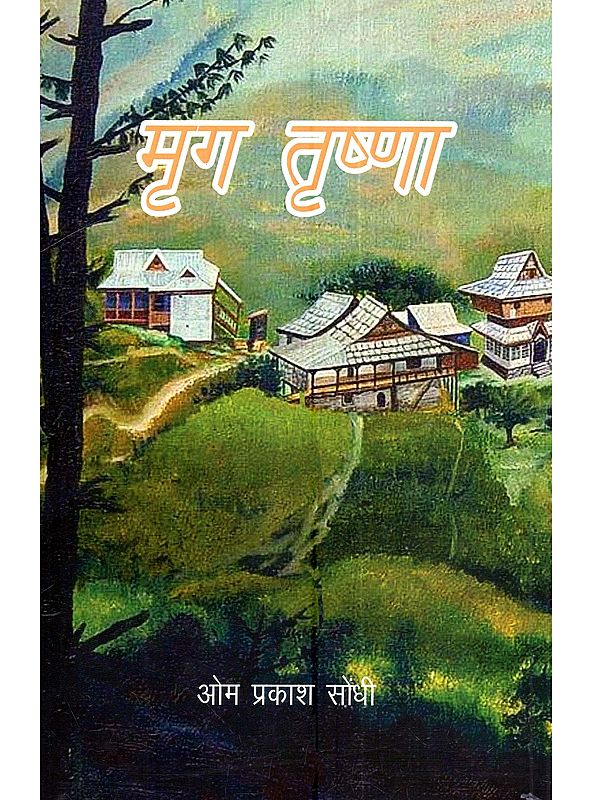 मृग तृष्णा: Mrig Tishna (Hindi Novel)